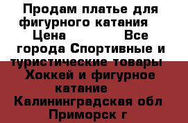 Продам платье для фигурного катания. › Цена ­ 12 000 - Все города Спортивные и туристические товары » Хоккей и фигурное катание   . Калининградская обл.,Приморск г.